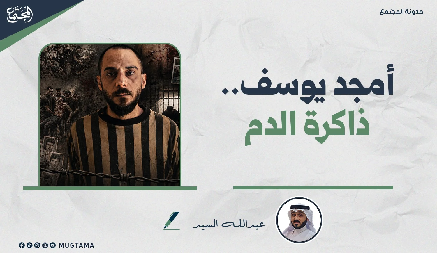 أمجد يوسف.. ذاكرة الدم